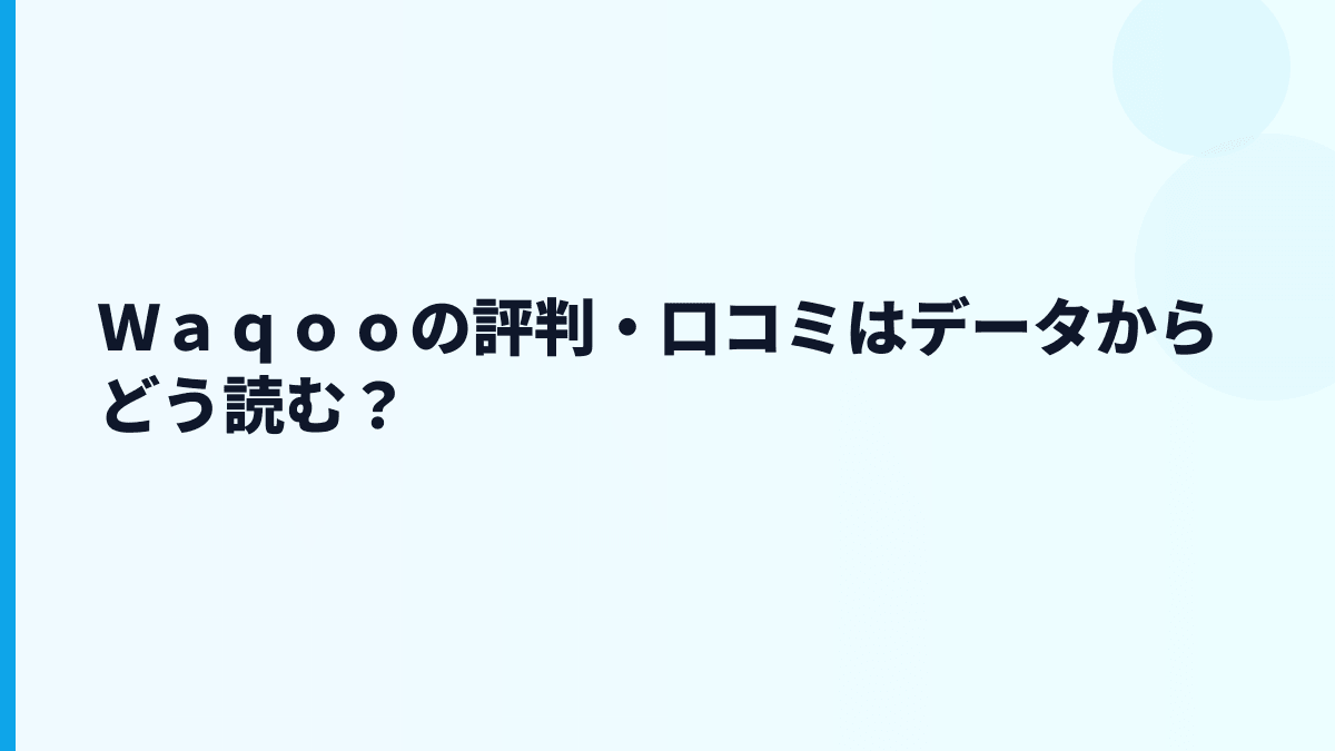 Ｗａｑｏｏの評判・口コミはデータからどう読む？