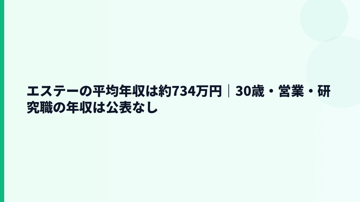 エステーの平均年収は約734万円｜30歳・営業・研究職の年収は公表なし