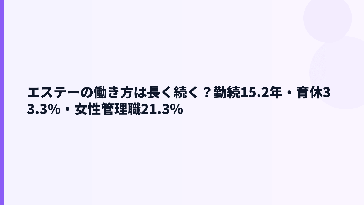 エステーの働き方は長く続く？勤続15.2年・育休33.3%・女性管理職21.3%