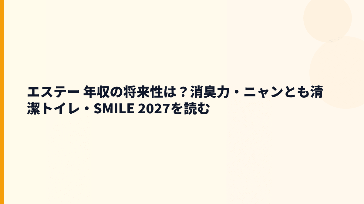 エステー 年収の将来性は？消臭力・ニャンとも清潔トイレ・SMILE 2027を読む