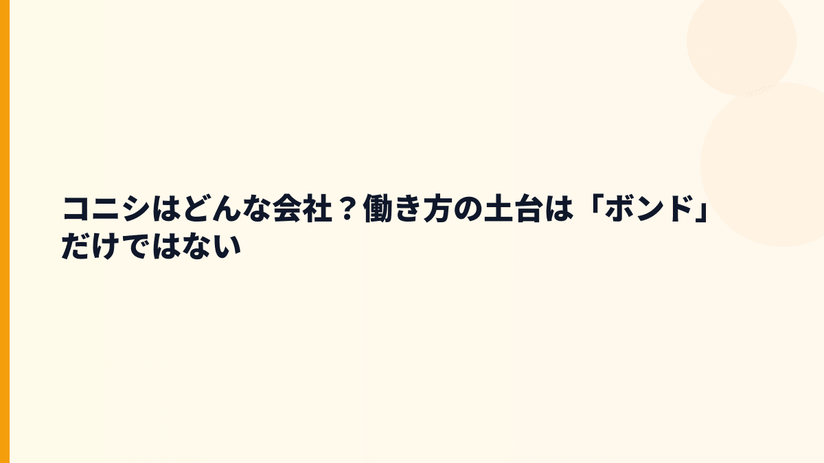 コニシはどんな会社？働き方の土台は「ボンド」だけではない