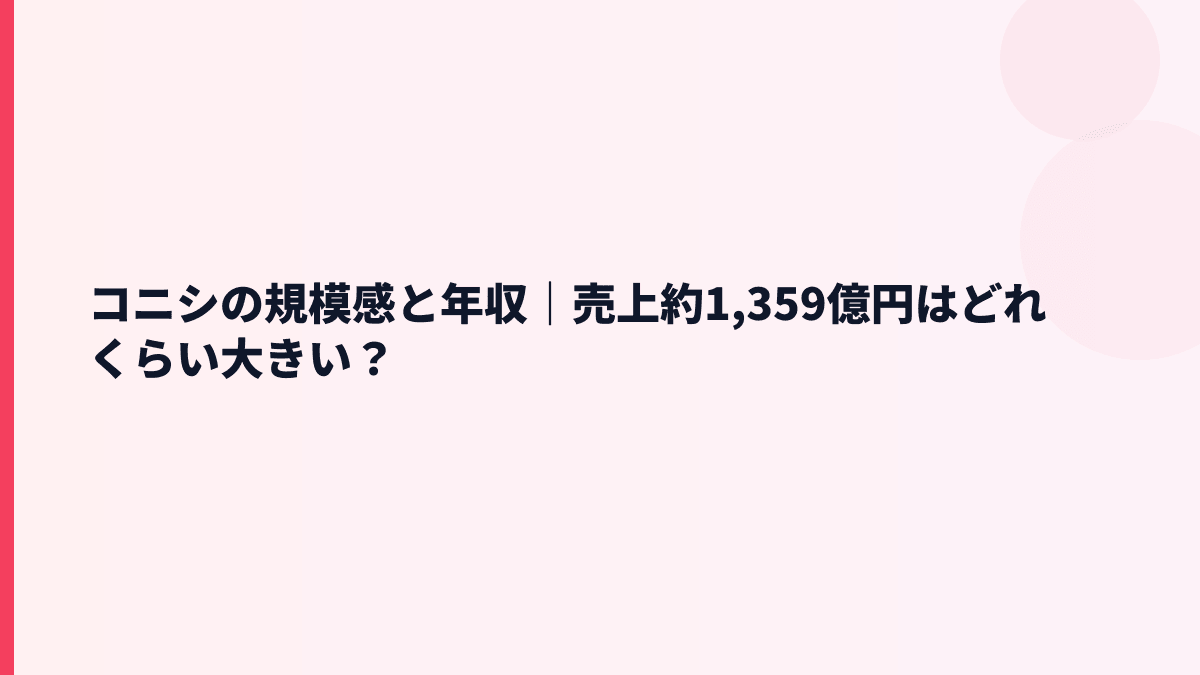 コニシの規模感と年収｜売上約1,359億円はどれくらい大きい？