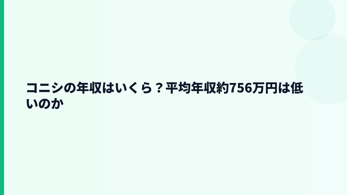 コニシの年収はいくら？平均年収約756万円は低いのか
