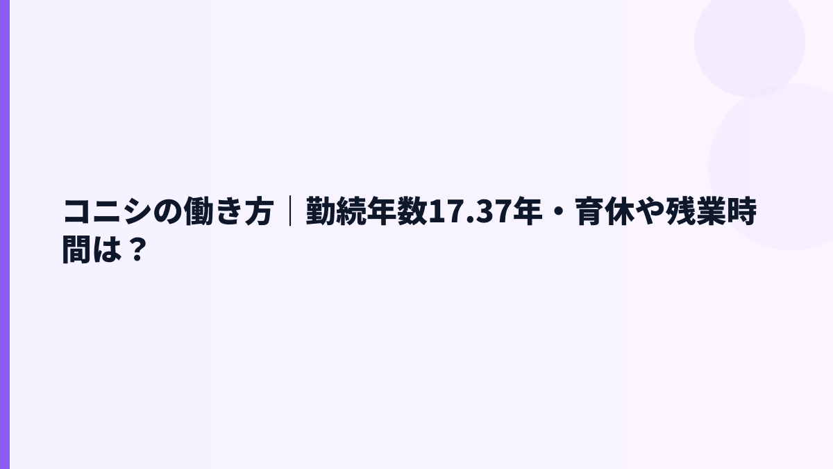コニシの働き方｜勤続年数17.37年・育休や残業時間は？