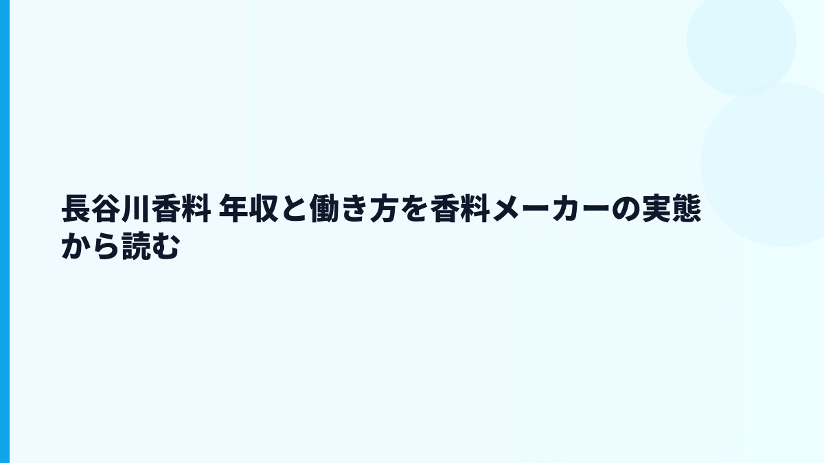 長谷川香料 年収と働き方を香料メーカーの実態から読む