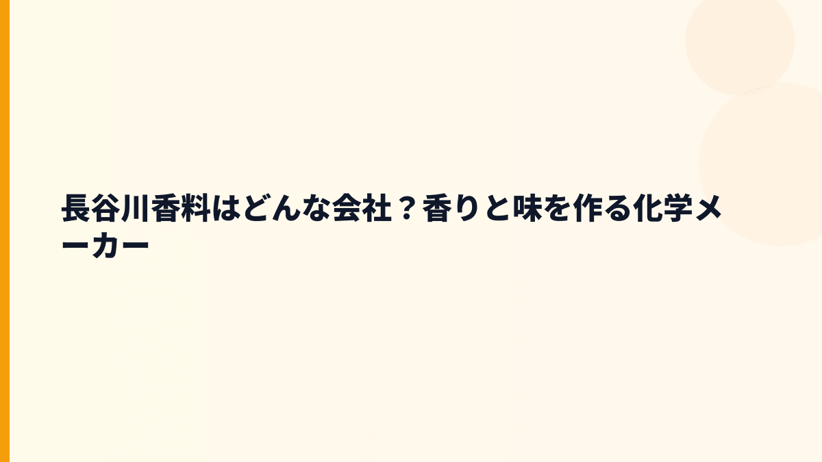 長谷川香料はどんな会社？香りと味を作る化学メーカー