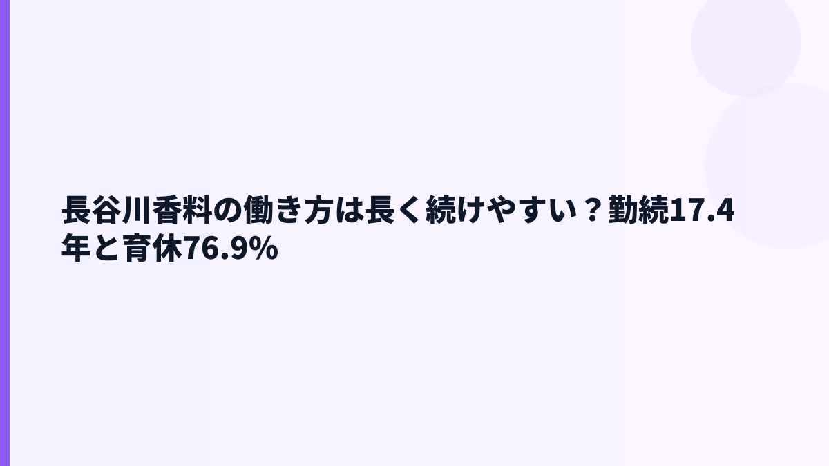 長谷川香料の働き方は長く続けやすい？勤続17.4年と育休76.9%