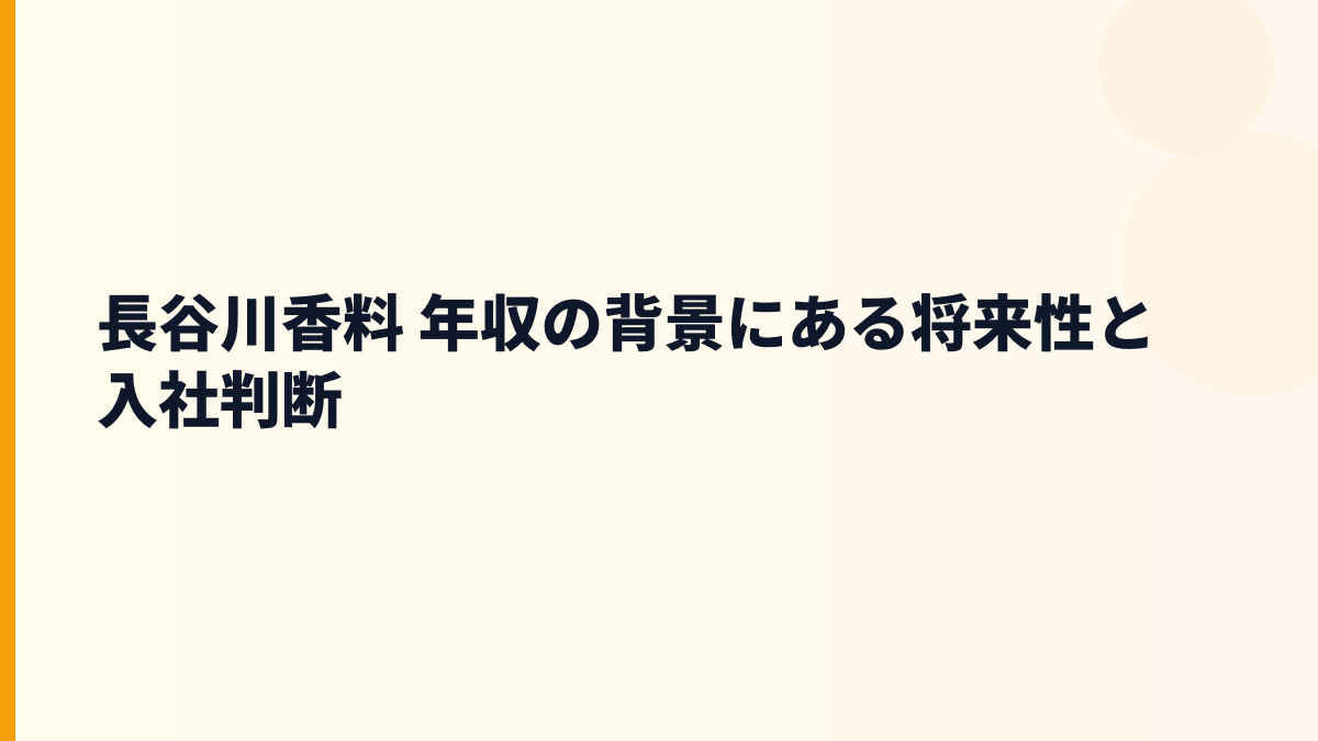 長谷川香料 年収の背景にある将来性と入社判断