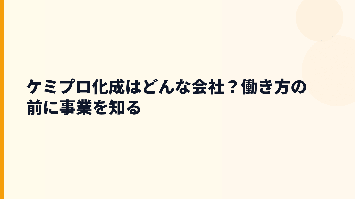 ケミプロ化成はどんな会社？働き方の前に事業を知る
