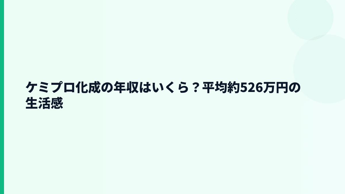 ケミプロ化成の年収はいくら？平均約526万円の生活感