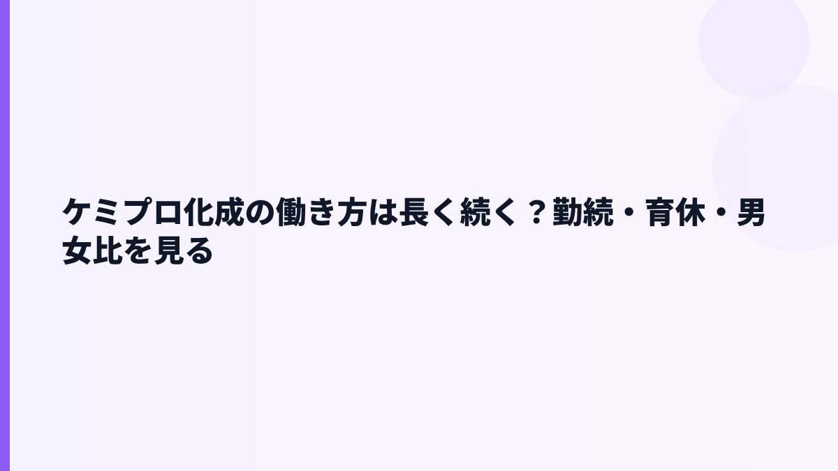 ケミプロ化成の働き方は長く続く？勤続・育休・男女比を見る