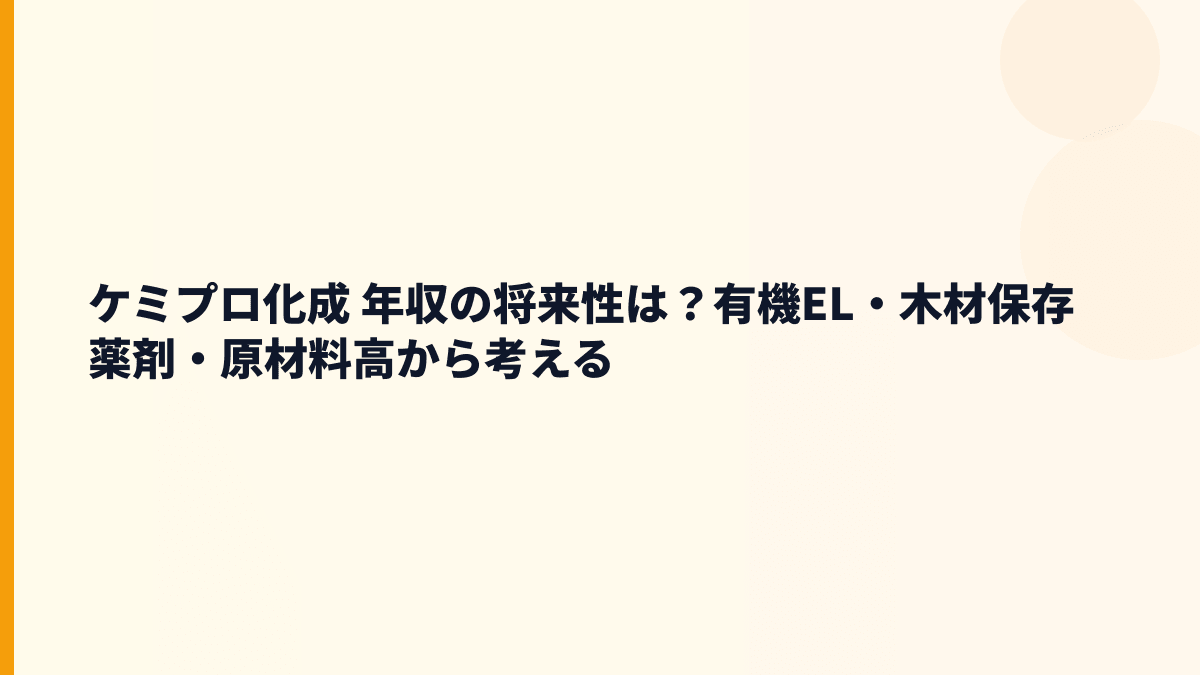 ケミプロ化成 年収の将来性は？有機EL・木材保存薬剤・原材料高から考える