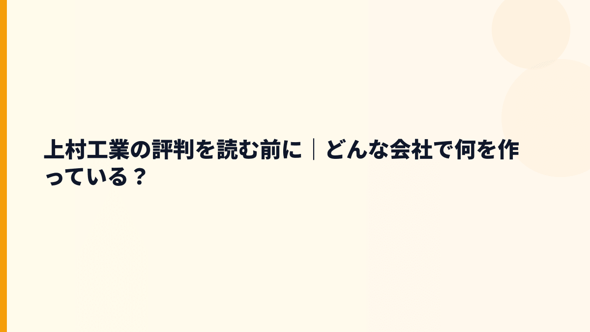上村工業の評判を読む前に｜どんな会社で何を作っている？