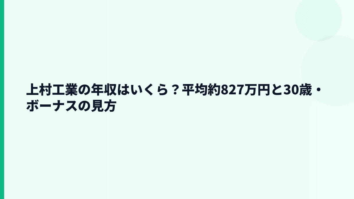 上村工業の年収はいくら？平均約827万円と30歳・ボーナスの見方