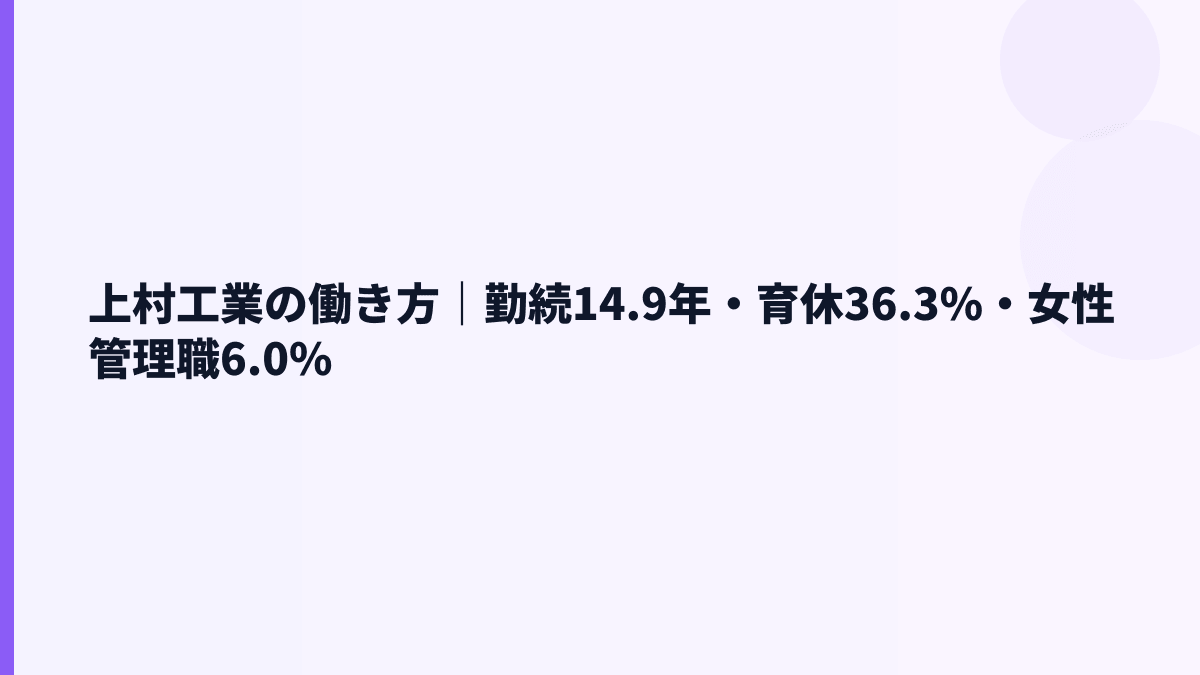 上村工業の働き方｜勤続14.9年・育休36.3%・女性管理職6.0%