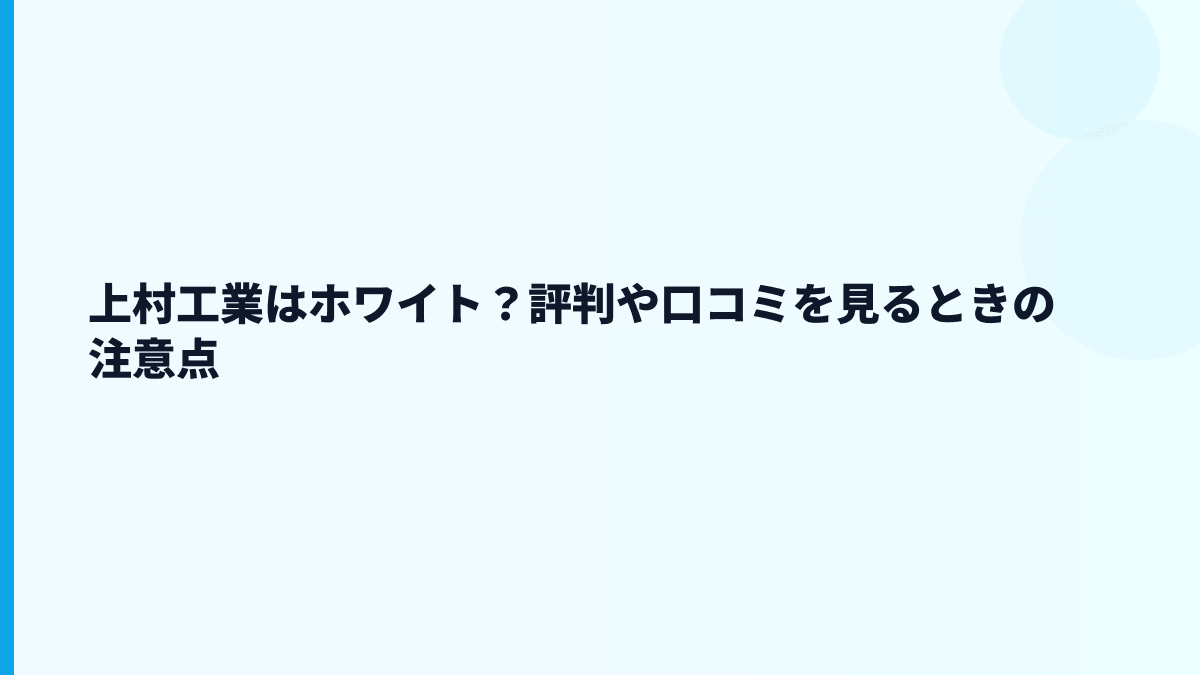 上村工業はホワイト？評判や口コミを見るときの注意点