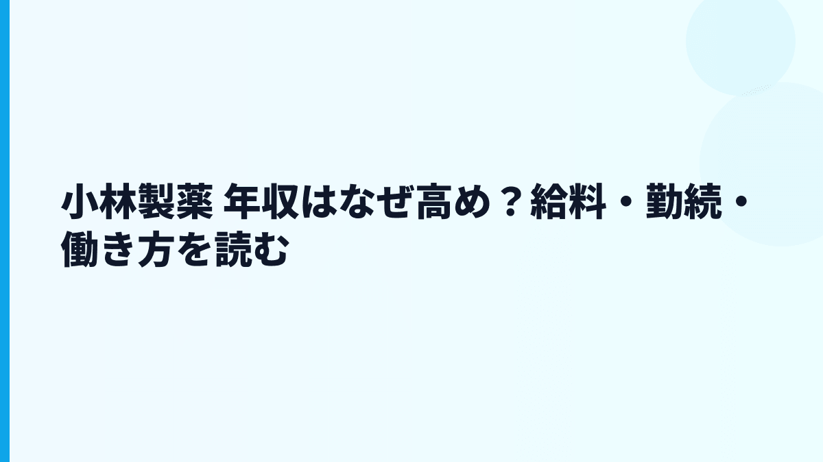 小林製薬 年収はなぜ高め？給料・勤続・働き方を読む
