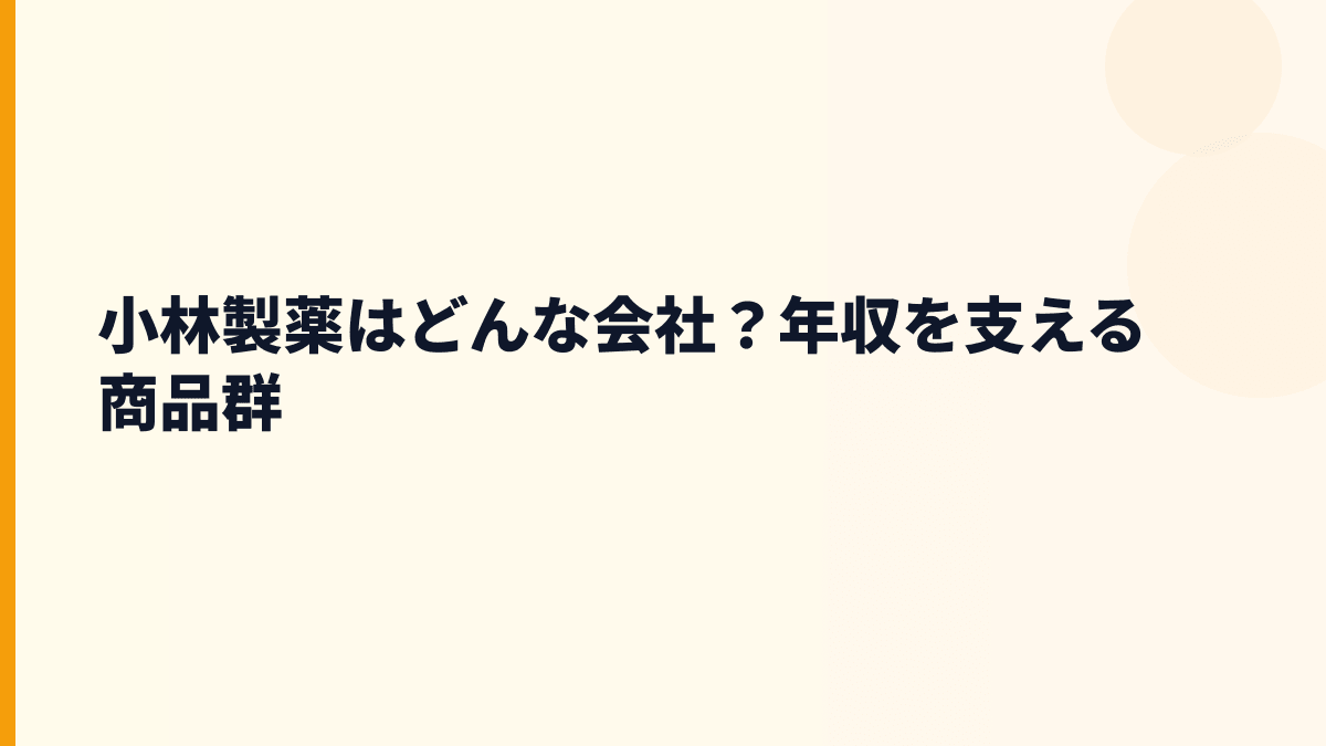 小林製薬はどんな会社？年収を支える商品群