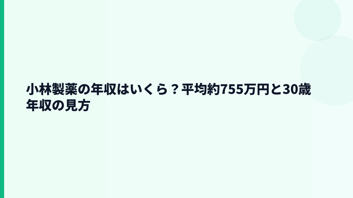 小林製薬の年収はいくら？平均約755万円と30歳年収の見方