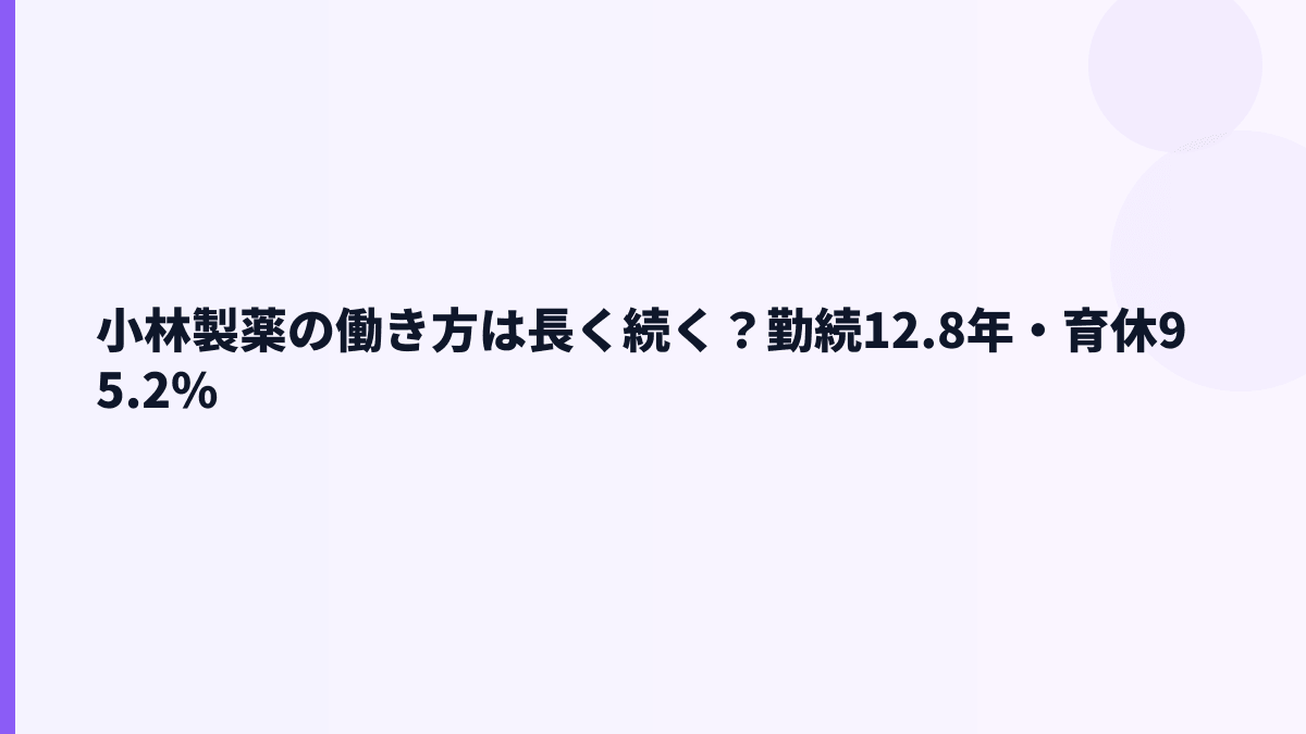 小林製薬の働き方は長く続く？勤続12.8年・育休95.2%