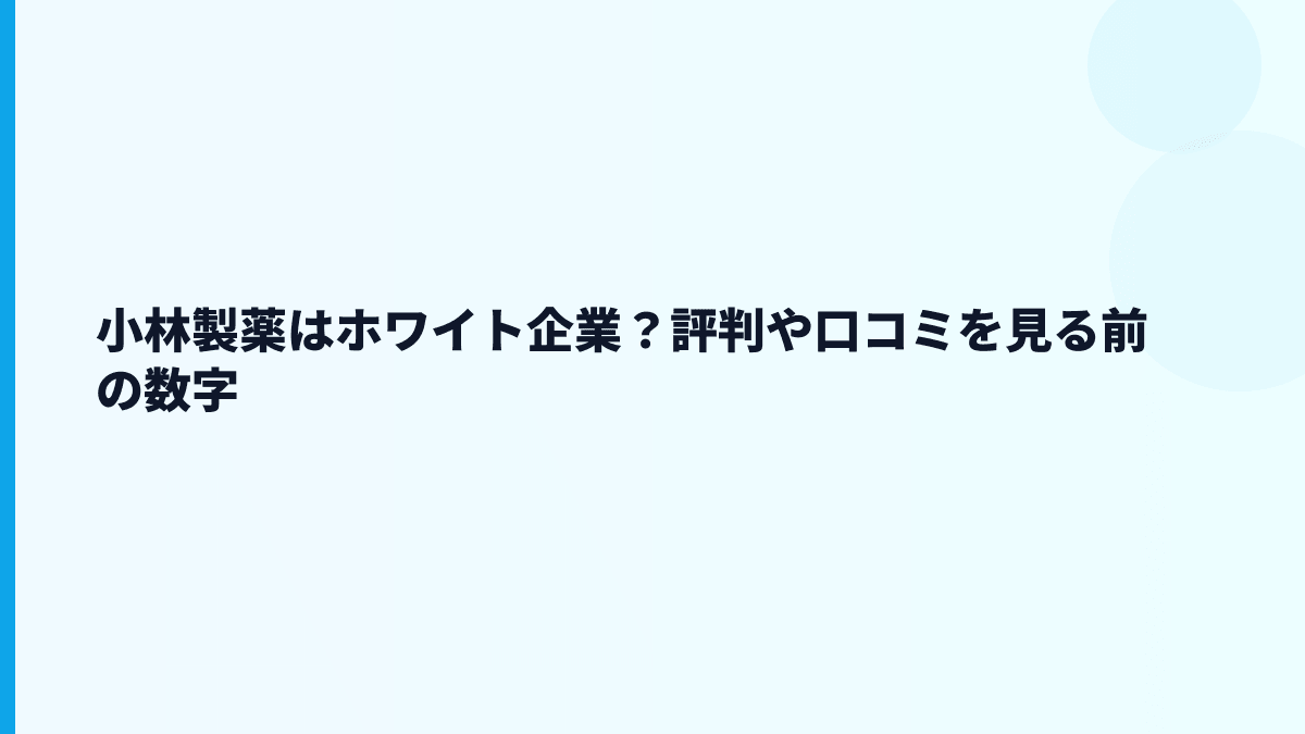 小林製薬はホワイト企業？評判や口コミを見る前の数字