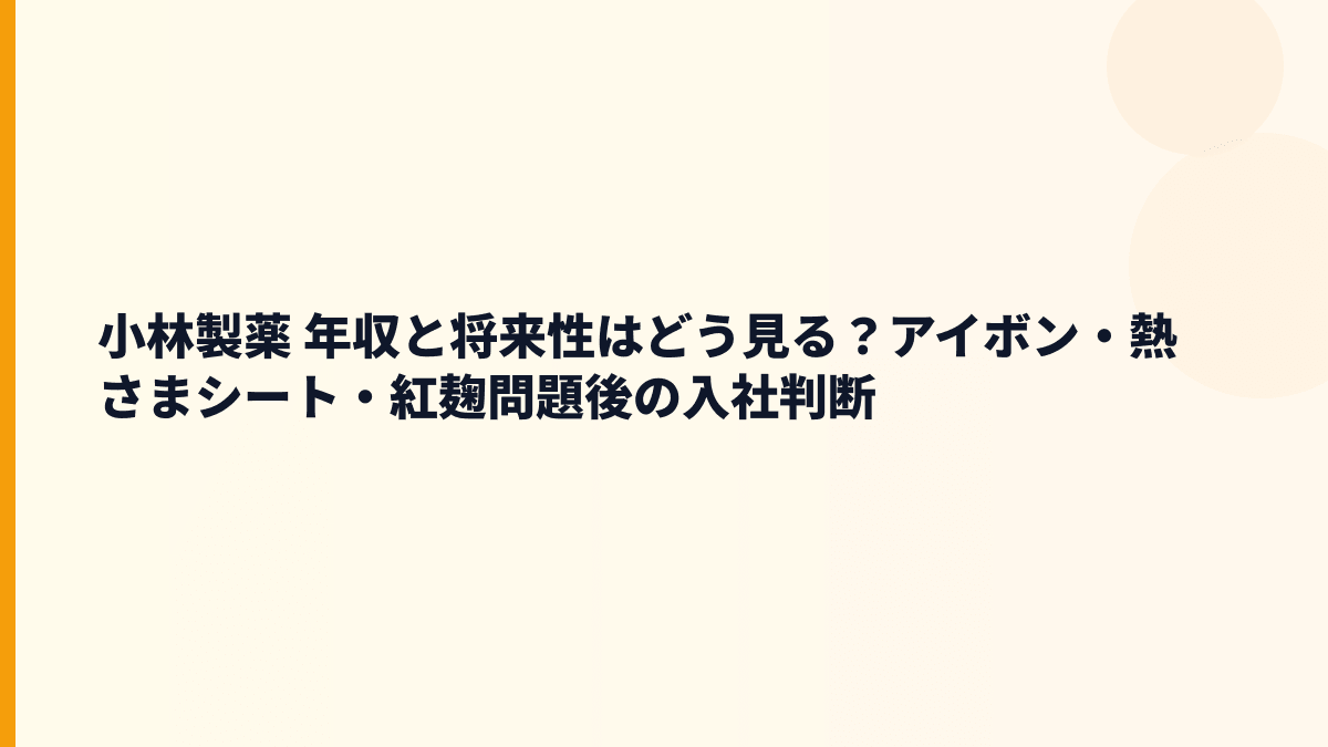 小林製薬 年収と将来性はどう見る？アイボン・熱さまシート・紅麹問題後の入社判断