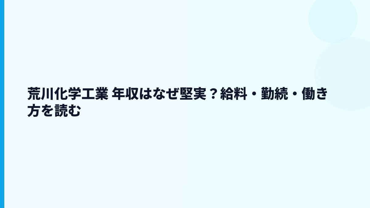 荒川化学工業 年収はなぜ堅実？給料・勤続・働き方を読む