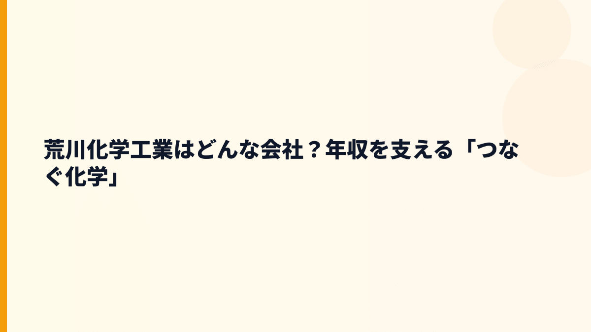 荒川化学工業はどんな会社？年収を支える「つなぐ化学」