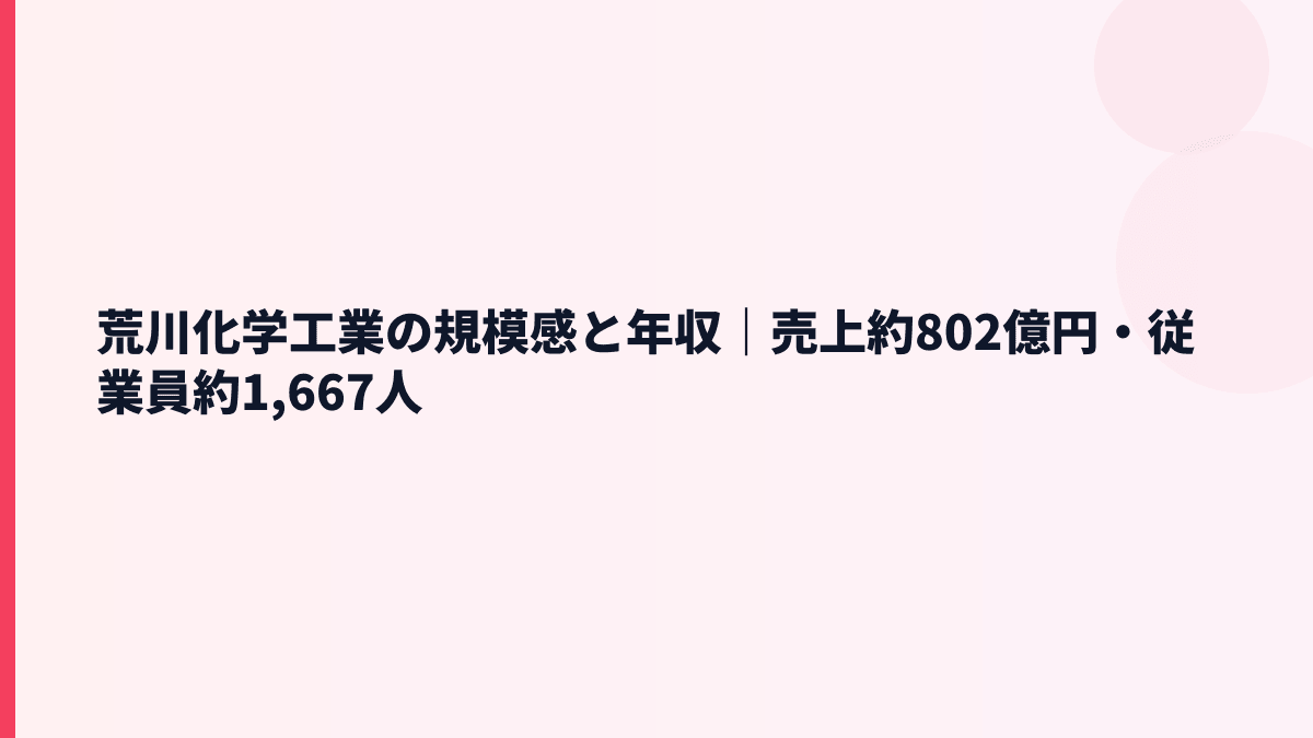 荒川化学工業の規模感と年収｜売上約802億円・従業員約1,667人