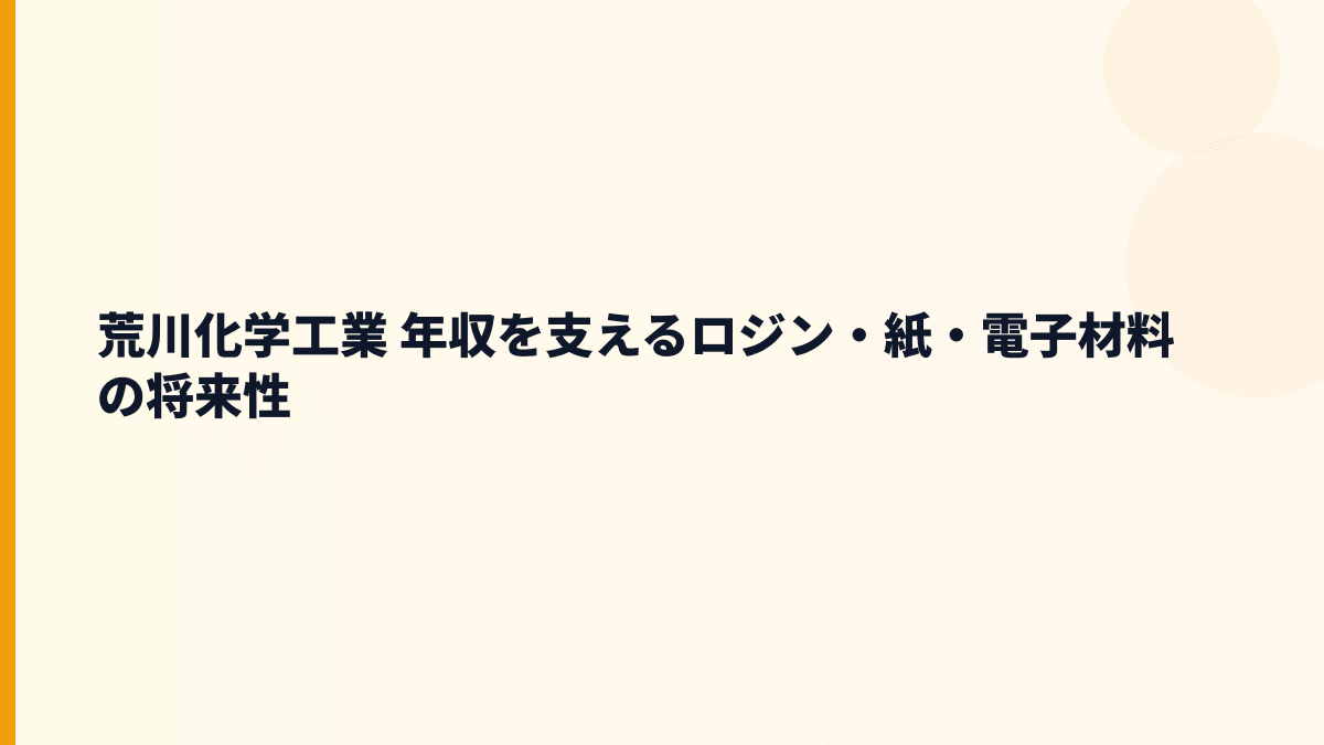 荒川化学工業 年収を支えるロジン・紙・電子材料の将来性