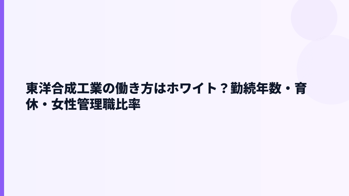 東洋合成工業の働き方はホワイト？勤続年数・育休・女性管理職比率