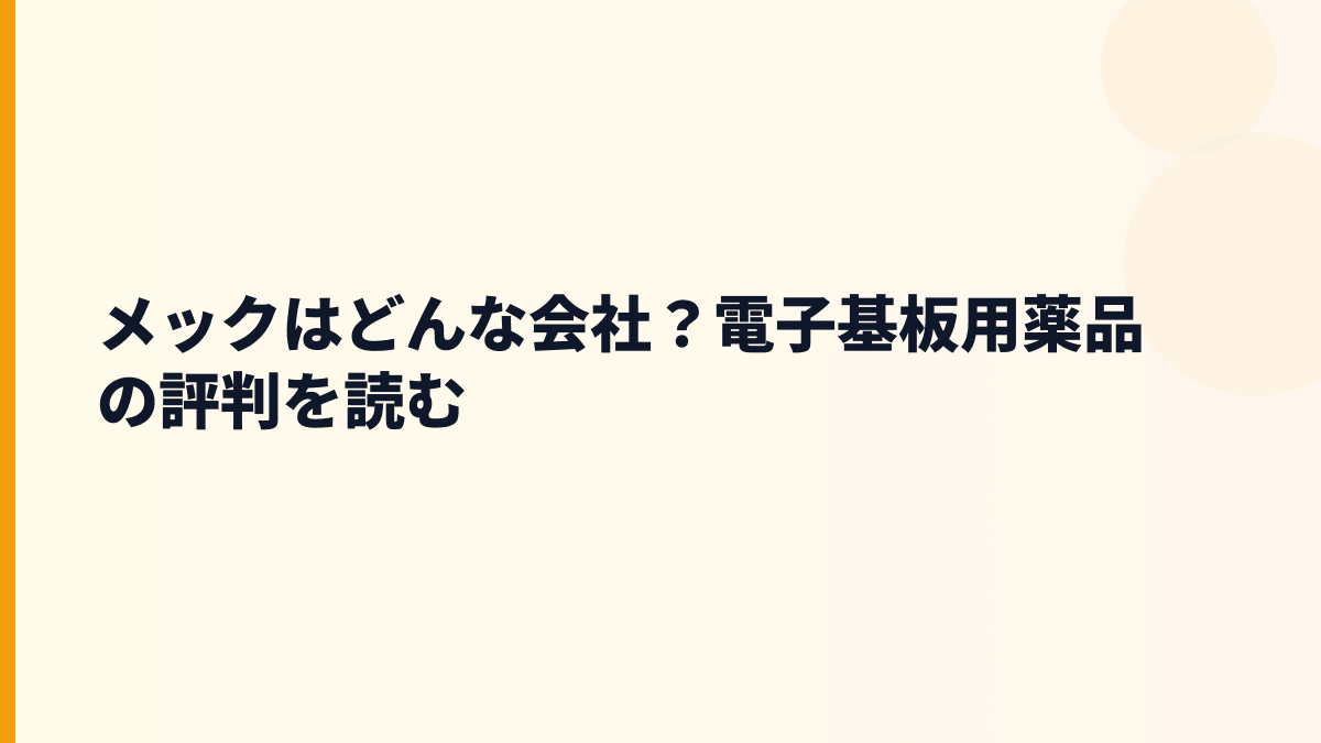 メックはどんな会社？電子基板用薬品の評判を読む