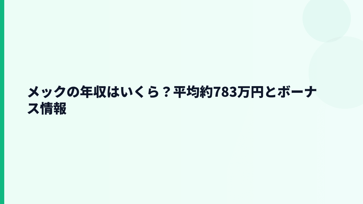 メックの年収はいくら？平均約783万円とボーナス情報