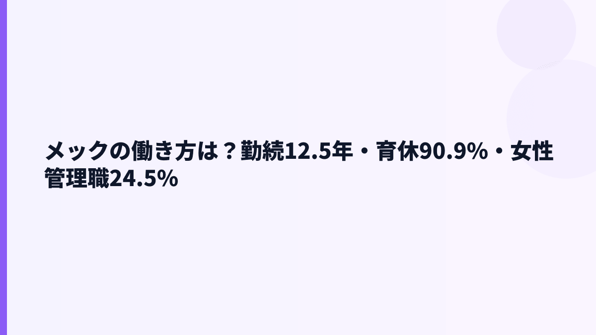 メックの働き方は？勤続12.5年・育休90.9%・女性管理職24.5%