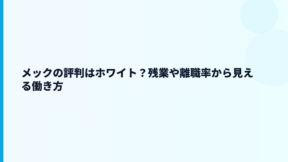 メックの評判はホワイト？残業や離職率から見える働き方
