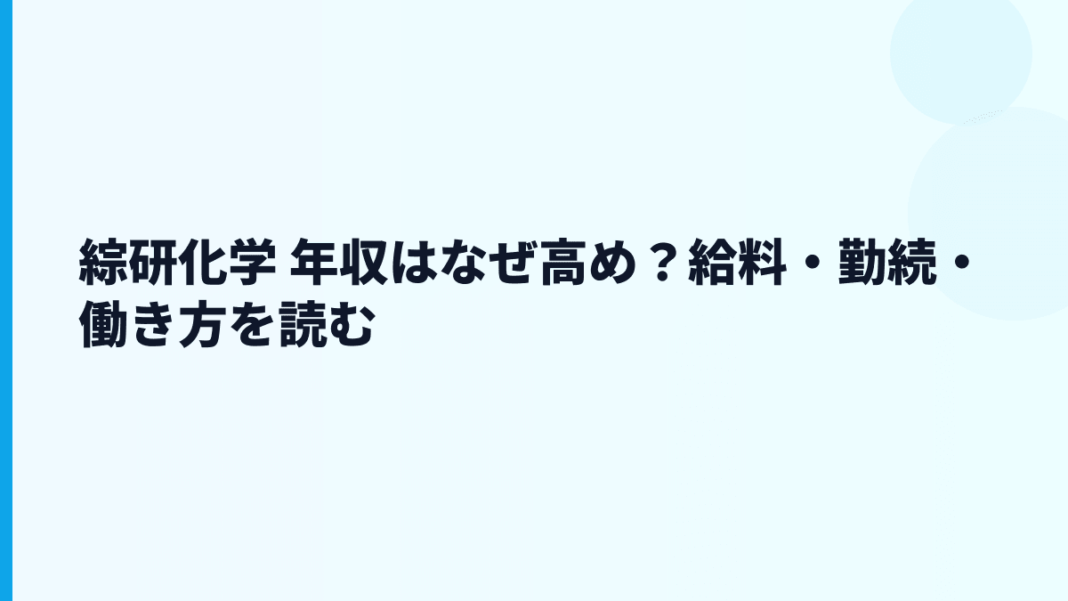 綜研化学 年収はなぜ高め？給料・勤続・働き方を読む