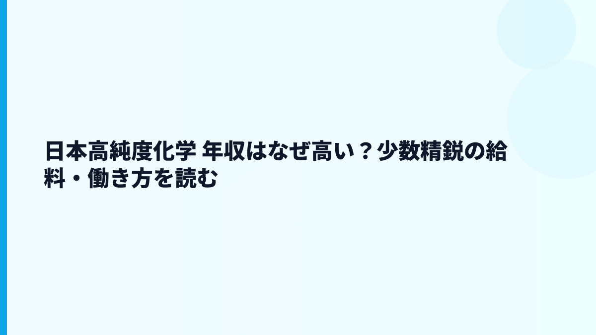 日本高純度化学 年収はなぜ高い？少数精鋭の給料・働き方を読む