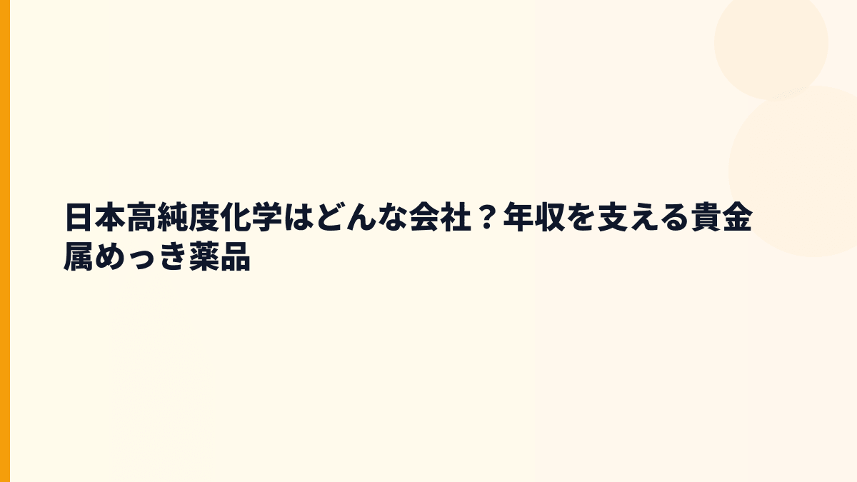 日本高純度化学はどんな会社？年収を支える貴金属めっき薬品