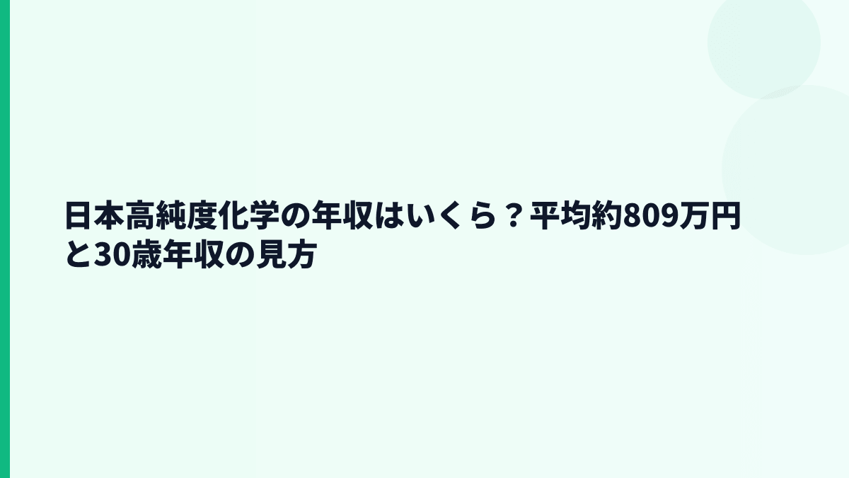 日本高純度化学の年収はいくら？平均約809万円と30歳年収の見方