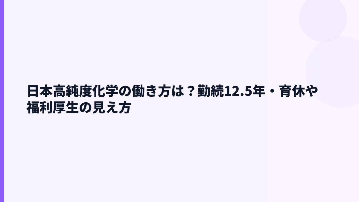 日本高純度化学の働き方は？勤続12.5年・育休や福利厚生の見え方