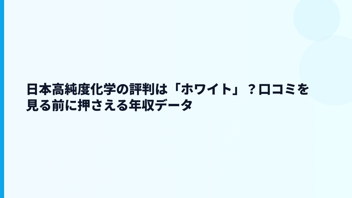 日本高純度化学の評判は「ホワイト」？口コミを見る前に押さえる年収データ