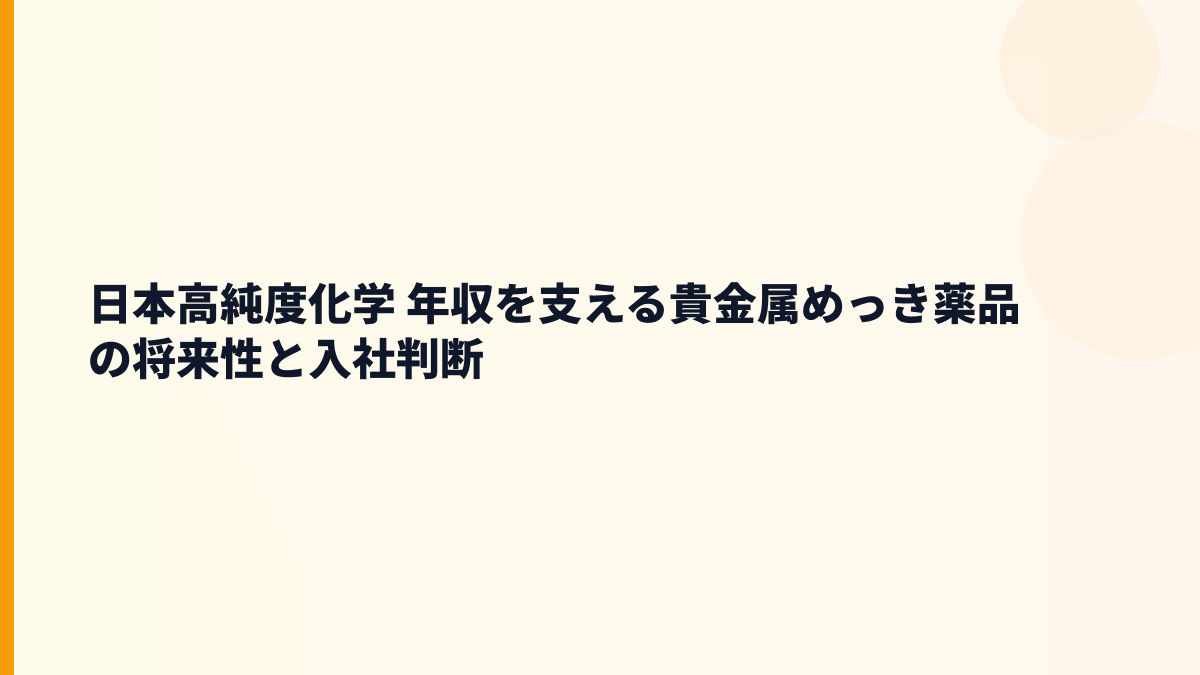 日本高純度化学 年収を支える貴金属めっき薬品の将来性と入社判断