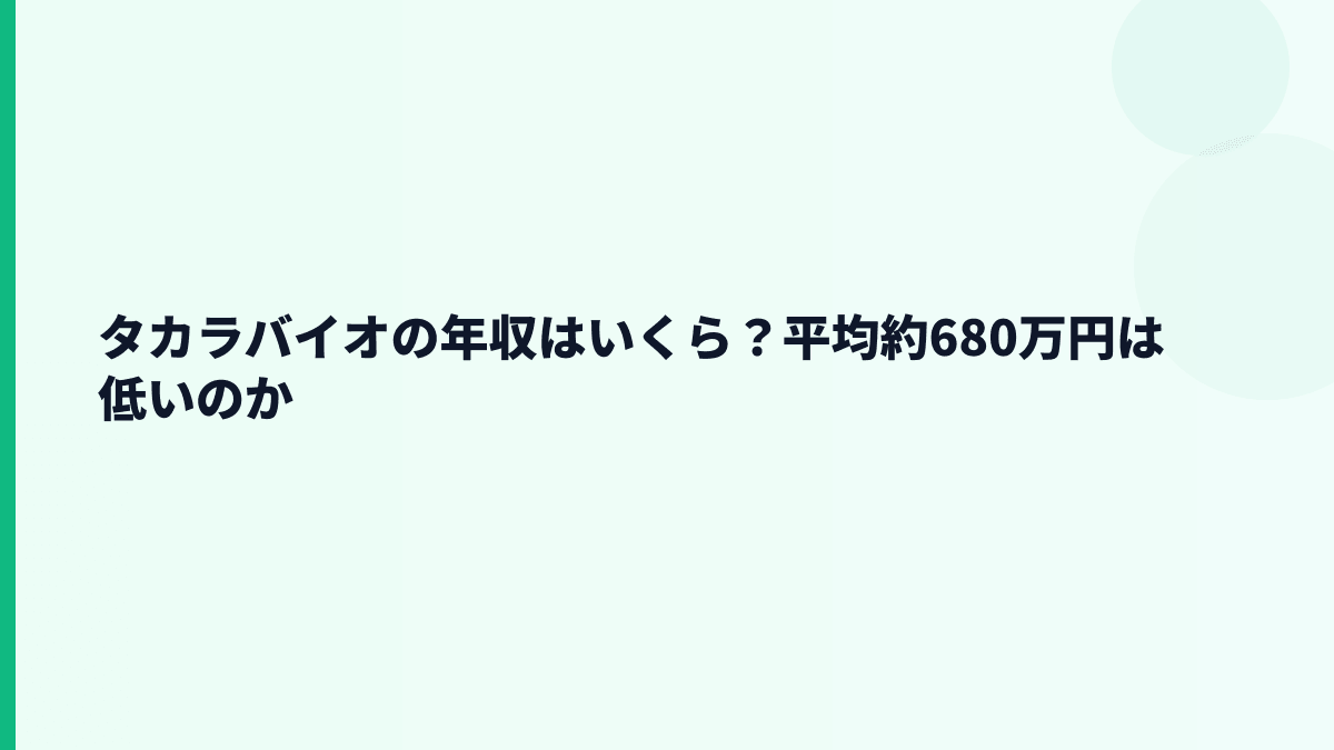 タカラバイオの年収はいくら？平均約680万円は低いのか