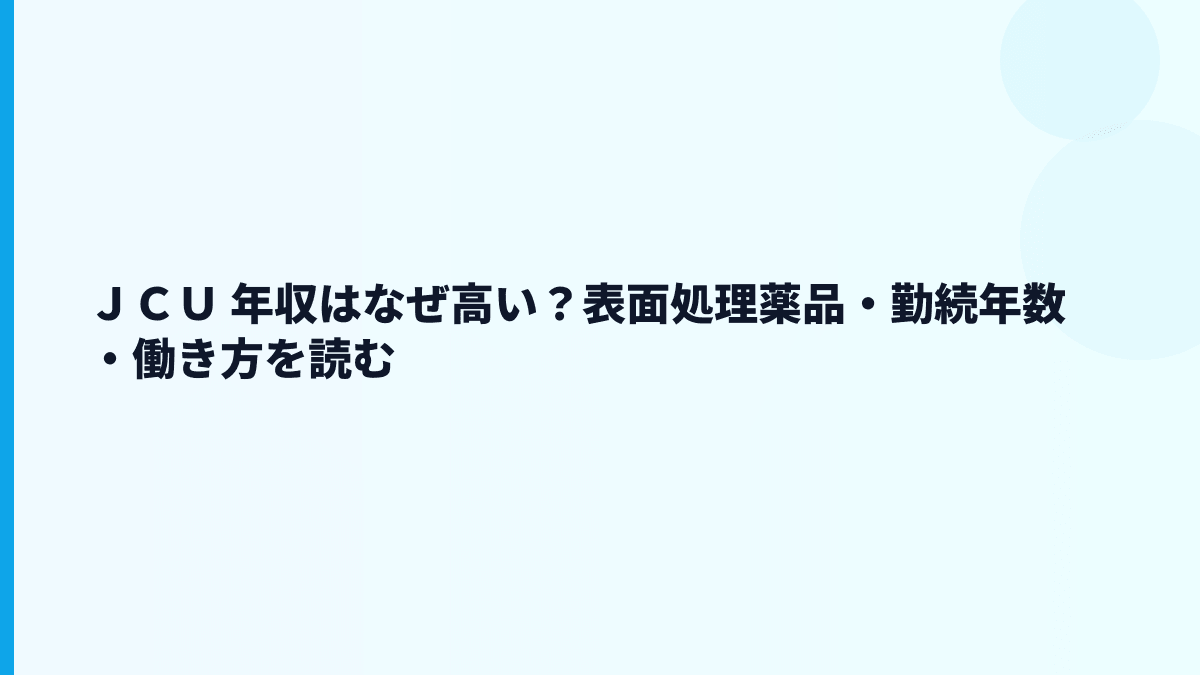 ＪＣＵ 年収はなぜ高い？表面処理薬品・勤続年数・働き方を読む