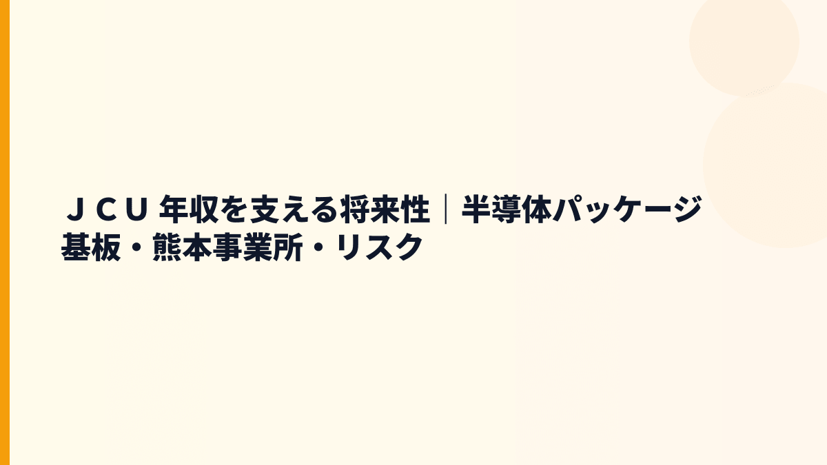 ＪＣＵ 年収を支える将来性｜半導体パッケージ基板・熊本事業所・リスク
