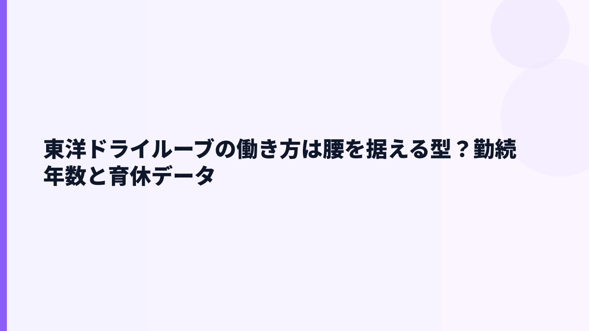 東洋ドライルーブの働き方は腰を据える型？勤続年数と育休データ