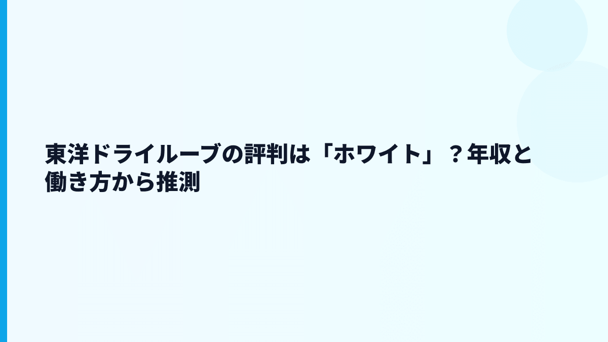 東洋ドライルーブの評判は「ホワイト」？年収と働き方から推測