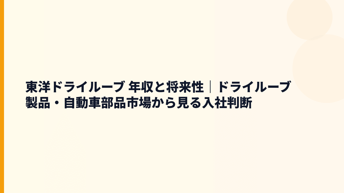 東洋ドライルーブ 年収と将来性｜ドライルーブ製品・自動車部品市場から見る入社判断