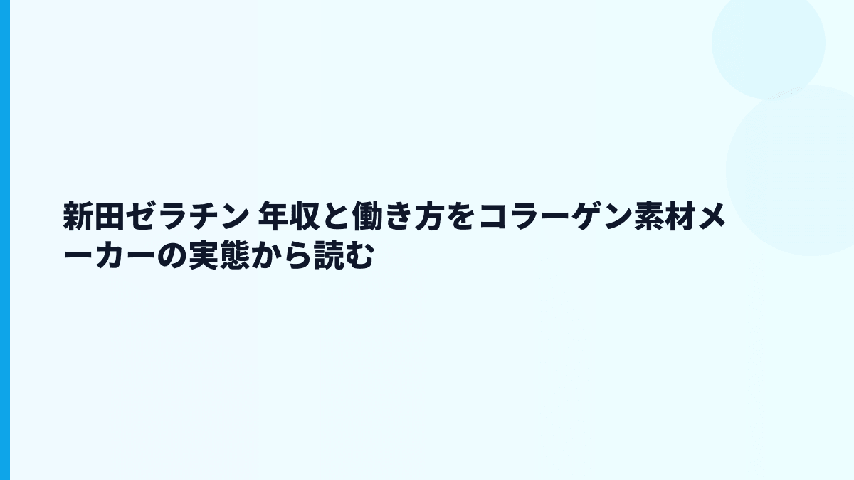 新田ゼラチン 年収と働き方をコラーゲン素材メーカーの実態から読む