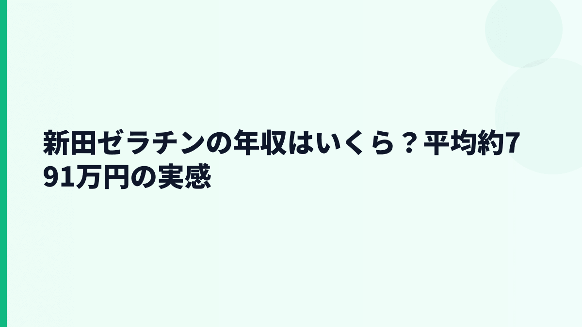 新田ゼラチンの年収はいくら？平均約791万円の実感